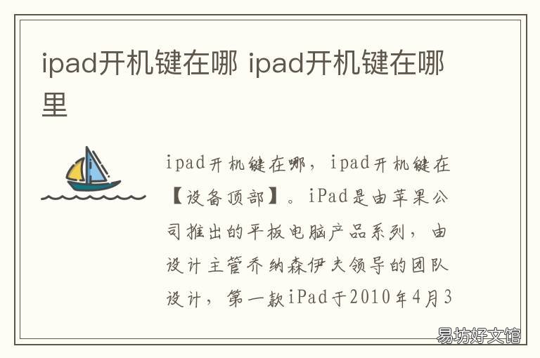 ipad开机键在哪 ipad开机键在哪里设置