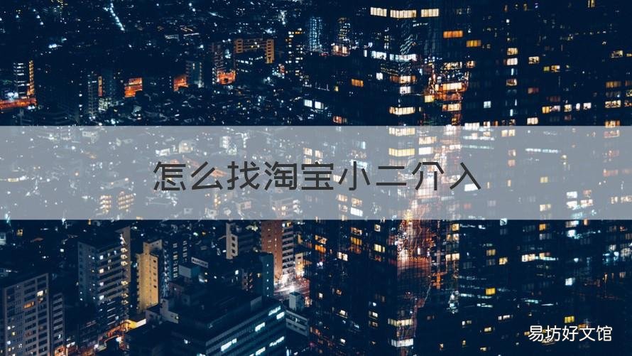 怎么找淘宝小二介入 淘宝怎么找到小二介入