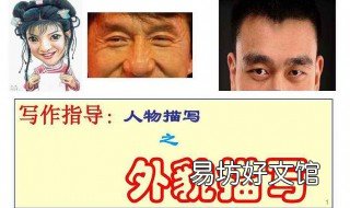 外貌描写的作用 外貌描写的作用和好处