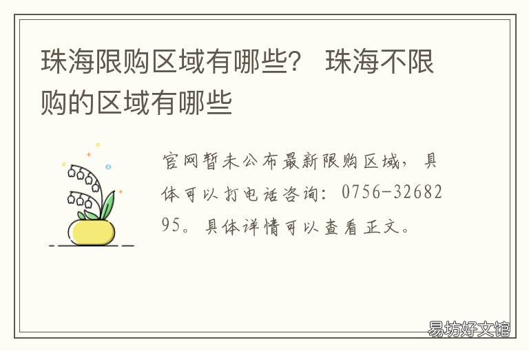 珠海限购区域有哪些？ 珠海哪些地方限购