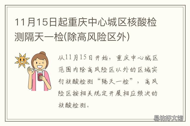 11月15日起重庆中心城区核酸检测隔天一检 回重庆市区需要核酸检测