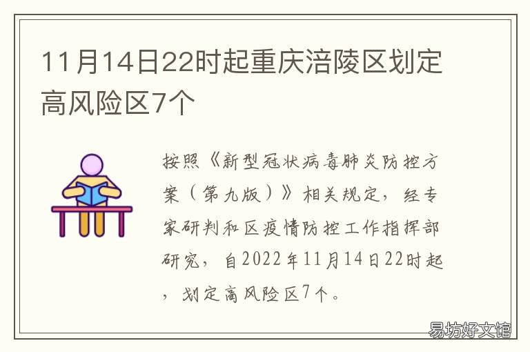 11月14日22时起重庆涪陵区划定高风险区7个 涪陵行政区划调整