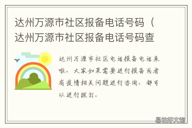 达州万源市社区报备电话号码 达州市万源市人民政府