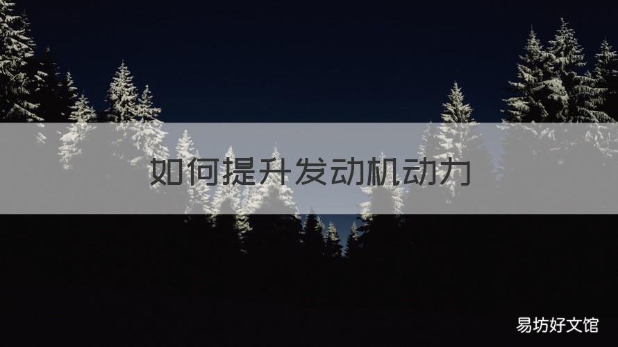 如何提升发动机动力 如何提升发动机动力性