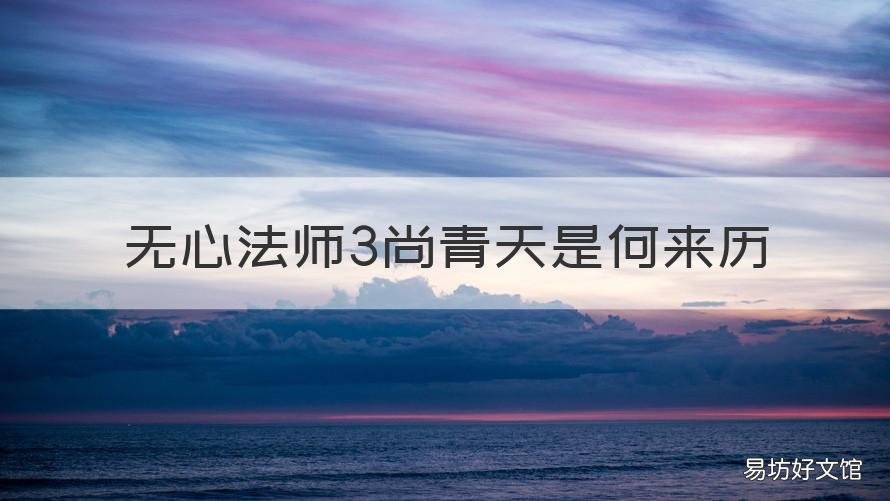无心法师3尚青天是何来历 无心法师3尚青天是什么人