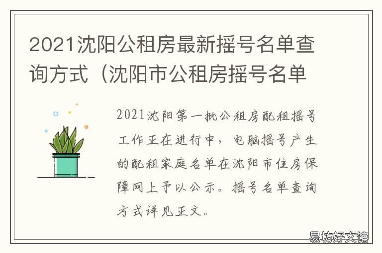 2021沈阳公租房最新摇号名单查询方式 沈阳2021年公租房摇号
