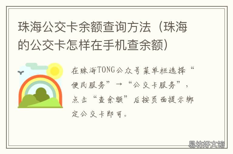 珠海公交卡余额查询方法 珠海公交卡余额查询方法最新