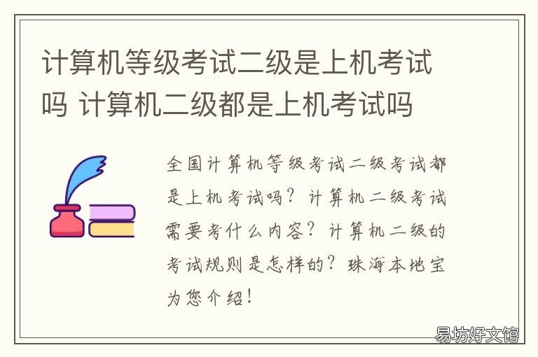 计算机等级考试二级是上机考试吗 计算机二级是上机考试吗