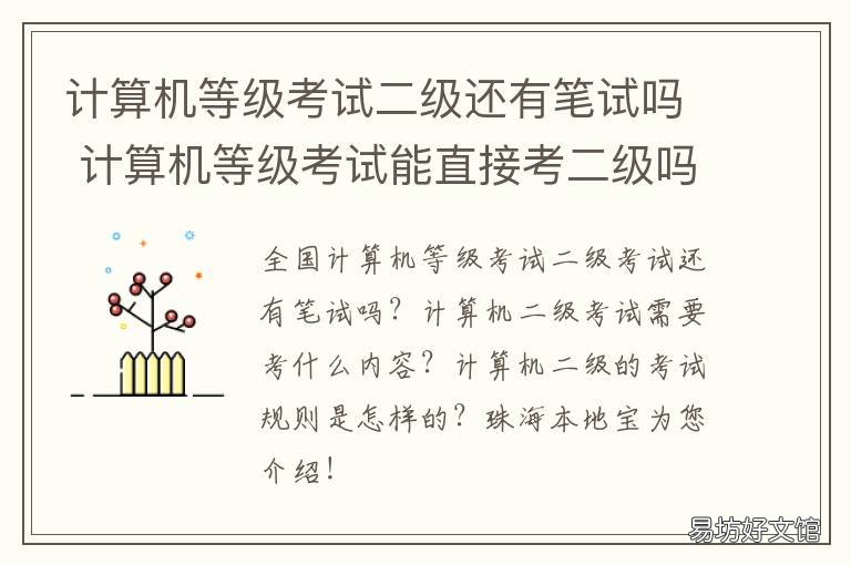 计算机等级考试二级还有笔试吗 计算机二级考试有等级吗