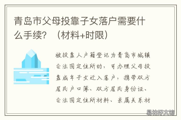 青岛市父母投靠子女落户需要什么手续? 青岛已婚子女投靠父母户口有什么条件