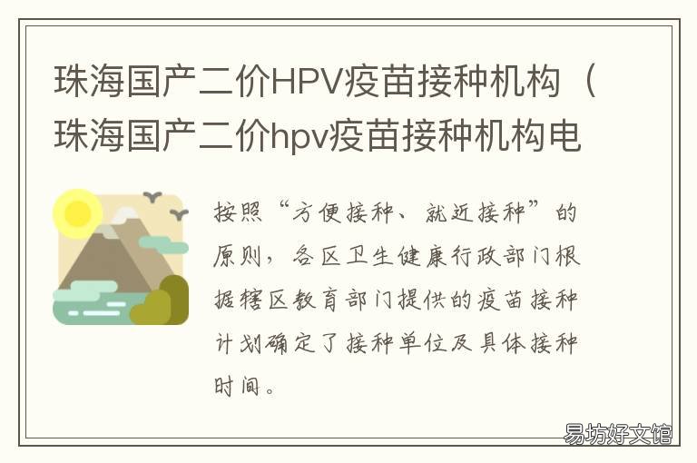 珠海国产二价HPV疫苗接种机构 珠海四价HPV疫苗