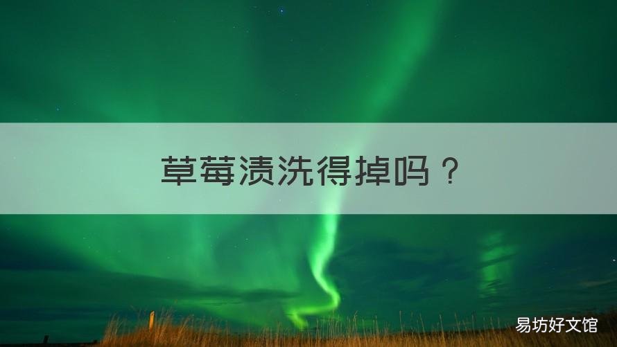 草莓渍洗得掉吗 草莓渍能洗掉吗