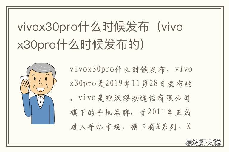 vivox30pro什么时候发布 vivox30pro发布会
