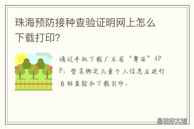 珠海预防接种查验证明网上怎么下载打印? 珠海儿童免疫接种验证登记表