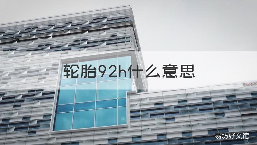 轮胎92h什么意思 轮胎上的92H什么意思