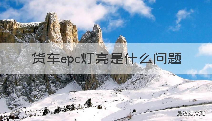 货车epc灯亮是什么问题 epc货车故障灯