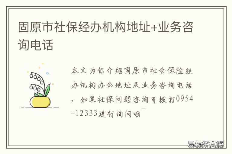 固原市社保经办机构地址+业务咨询电话 固原社保局电话号码