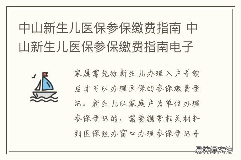 中山新生儿医保参保缴费指南 中山新生儿医保参保缴费指南最新