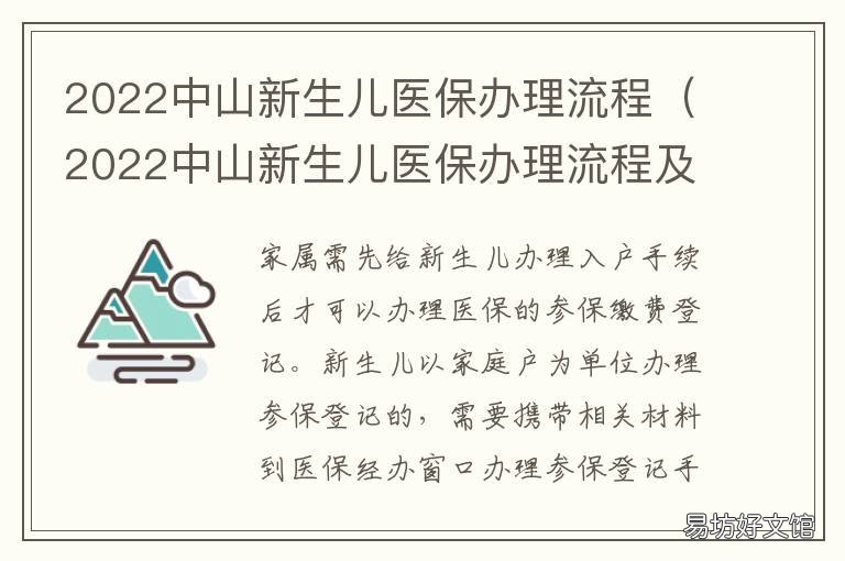 2022中山新生儿医保办理流程 中山新生儿社保报销