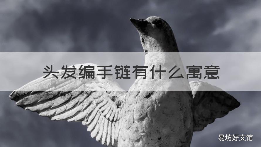 头发编手链有什么寓意 手链里编头发有什么寓意