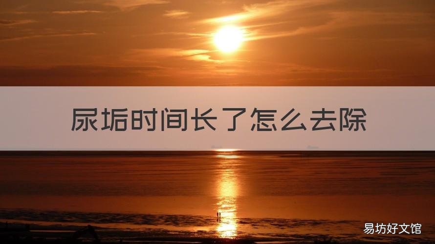 尿垢時間長了怎么去除 坐便器尿垢時間長了怎么去除