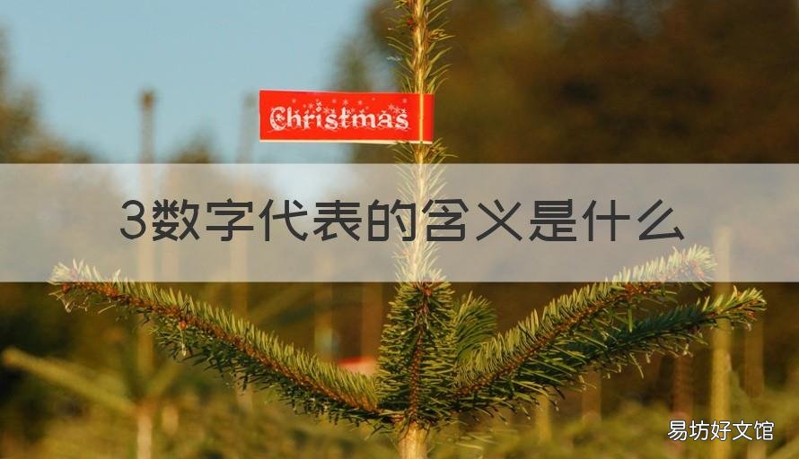 3数字代表的含义是什么 数字3的含意