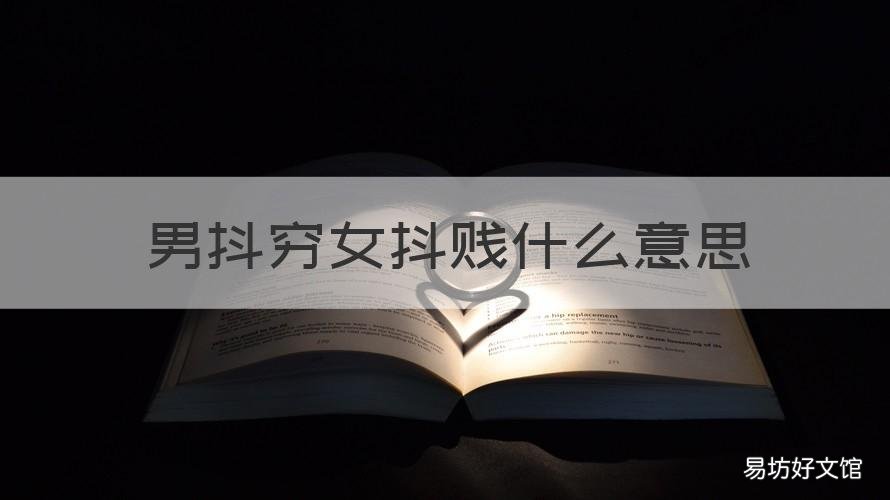 男抖穷女抖贱什么意思 男抖穷女抖贱出自哪