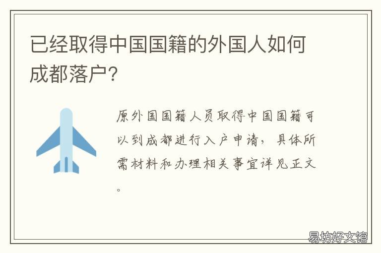 已经取得中国国籍的外国人如何成都落户？ 已经取得中国国籍的外国企业