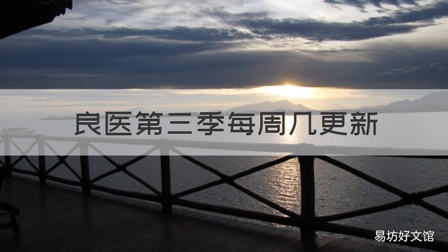 良医第三季每周几更新 良医第三季什么时候播