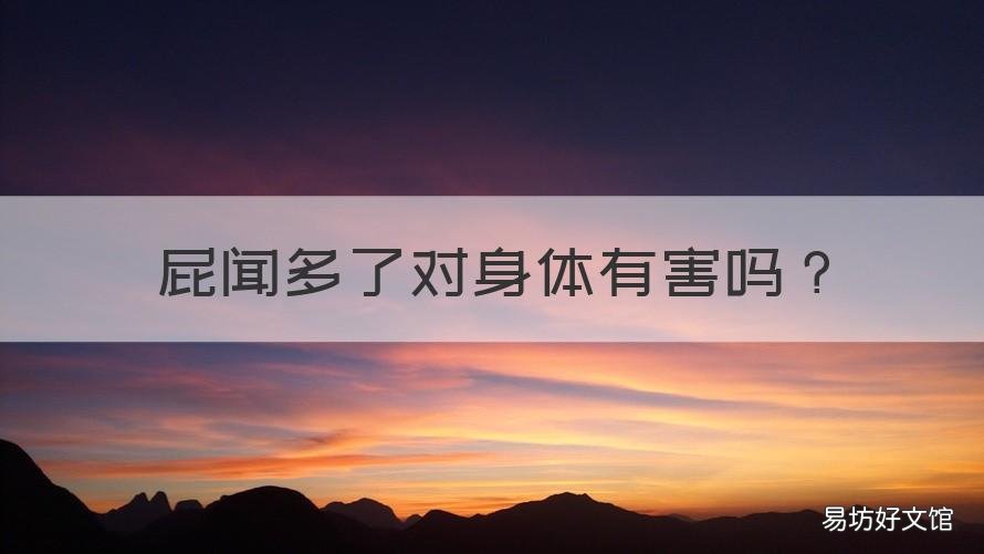 屁闻多了对身体有害吗 闻臭屁闻多了对身体有害吗
