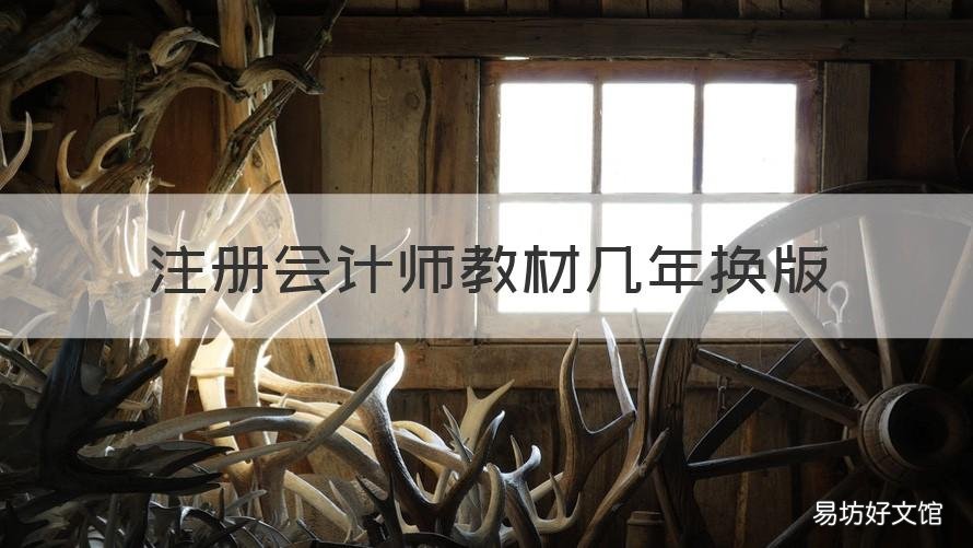 注册会计师教材几年换版 注册会计师教材需要每年换新的吗