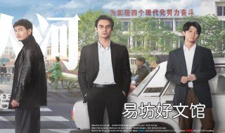 大江大河一共多少集 大江大河总共有多少集