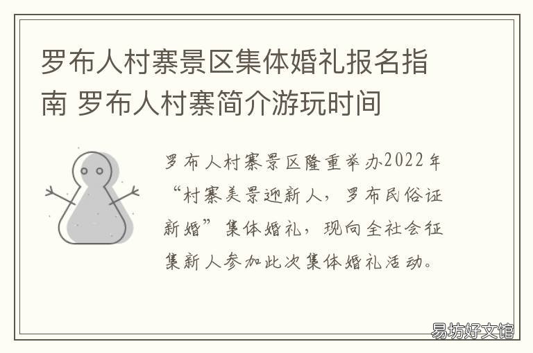 罗布人村寨景区集体婚礼报名指南 罗布人村寨开放时间