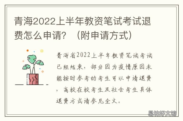 青海2022上半年教资笔试考试退费怎么申请? 青海2022上半年教资笔试成绩查询时间
