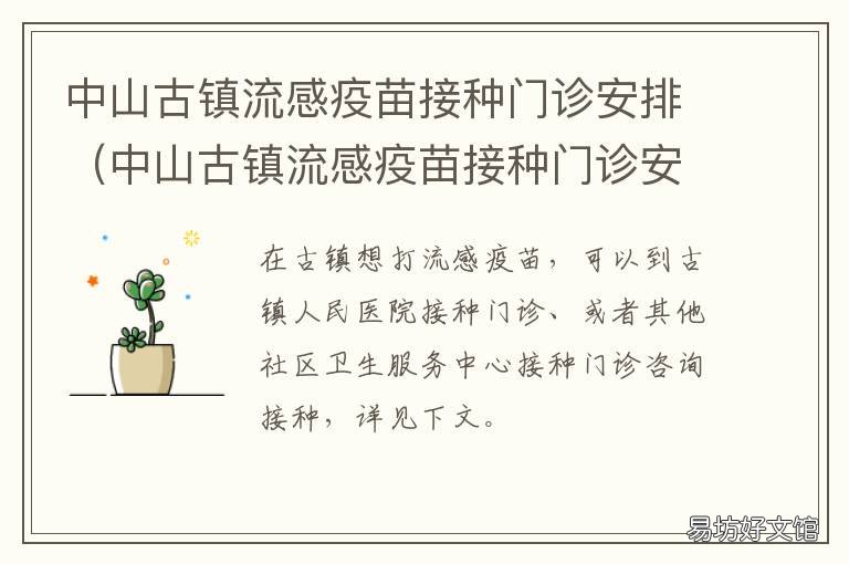 中山古镇流感疫苗接种门诊安排 中山古镇医院疫苗接种中心