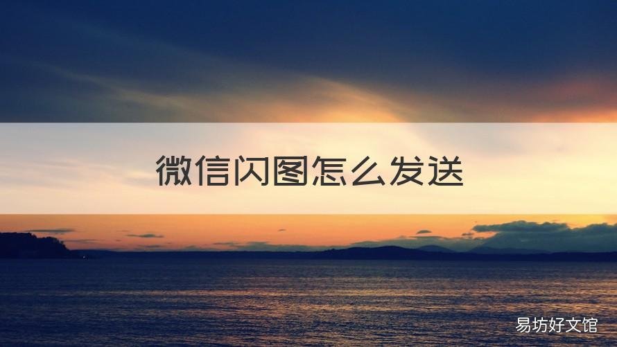 微信闪图怎么发送 微信如何发送闪图