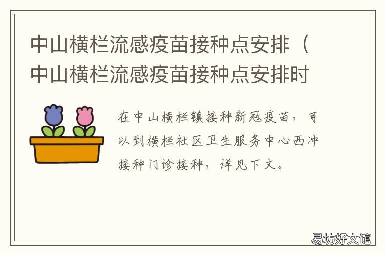 中山横栏流感疫苗接种点安排 中山横栏镇疫苗接种点