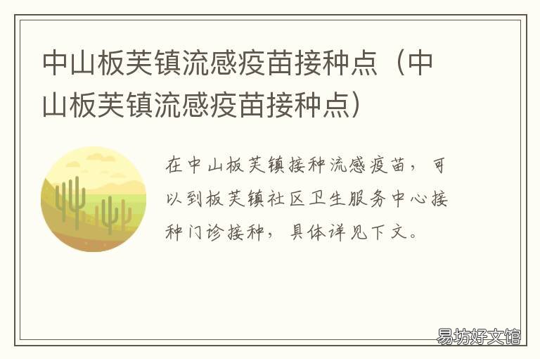 中山板芙镇流感疫苗接种点 中山板芙疫苗站
