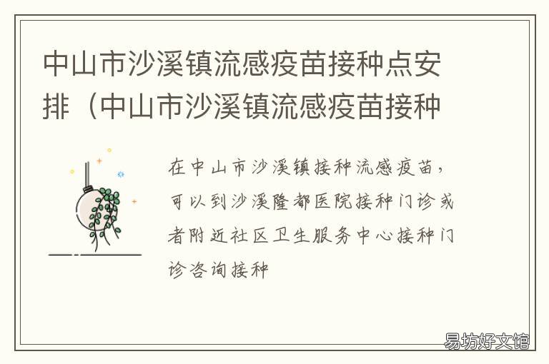 中山市沙溪镇流感疫苗接种点安排 中山市沙溪镇流感疫苗接种点在哪里