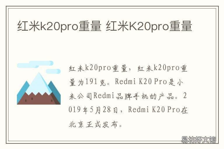 红米k20pro重量 红米k20pro重量不一样