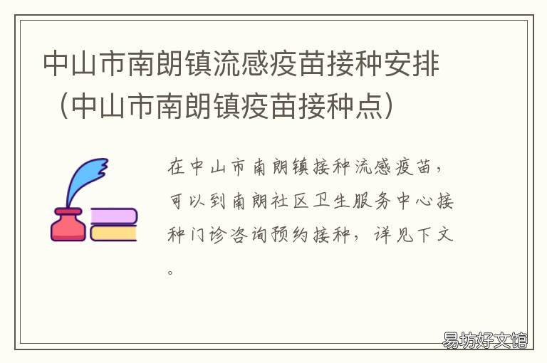 中山市南朗镇流感疫苗接种安排 中山沙朗疫苗接种点