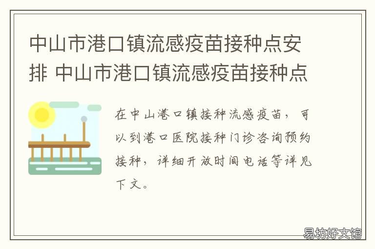中山市港口镇流感疫苗接种点安排 中山市港口镇新冠疫苗接种点