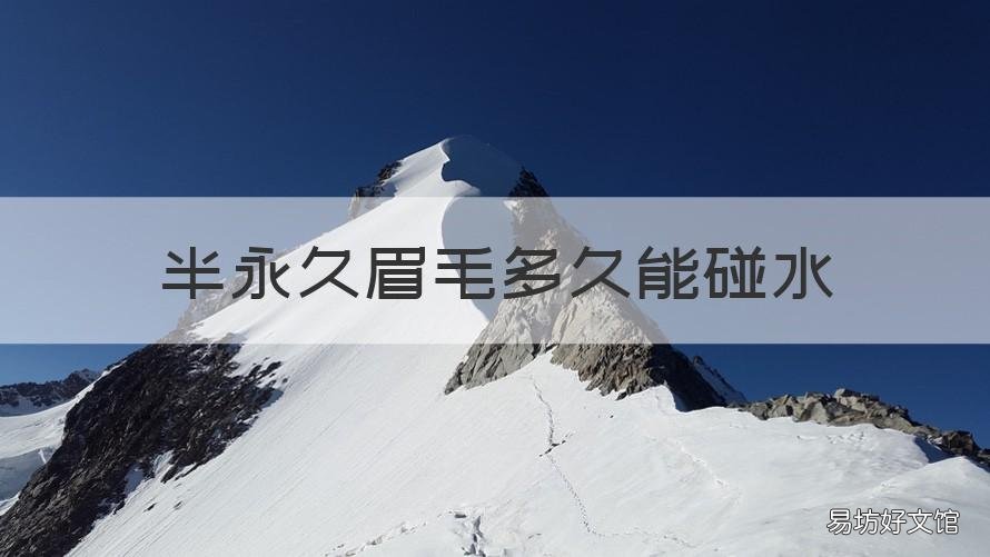 半永久眉毛多久能碰水 半永久眉做完几天可以碰水