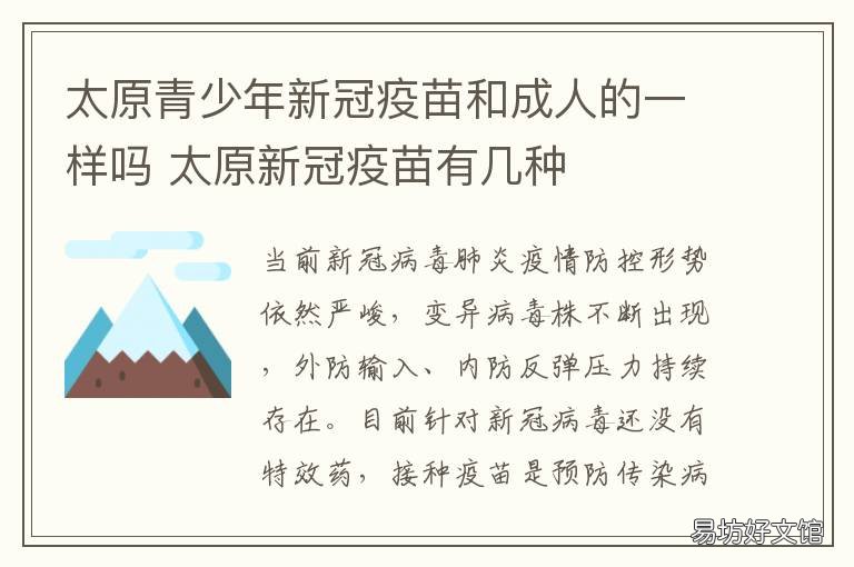 太原青少年新冠疫苗和成人的一样吗 太原新冠疫苗是哪种