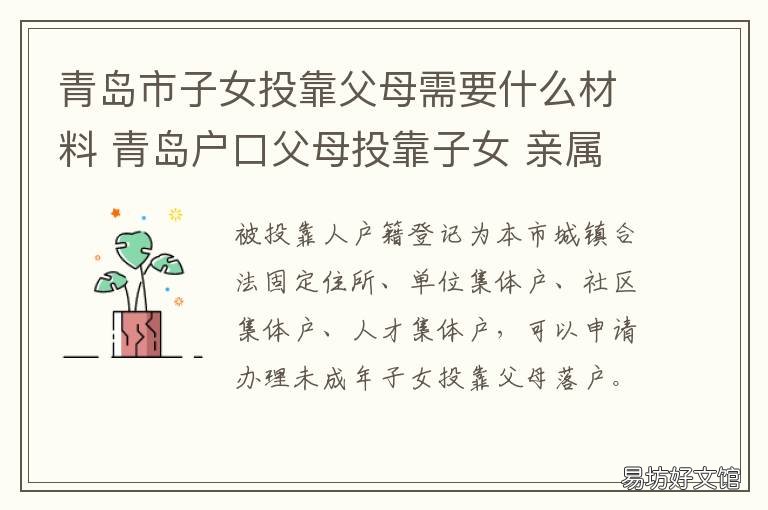 青岛市子女投靠父母需要什么材料 青岛户口父母能投靠子女吗