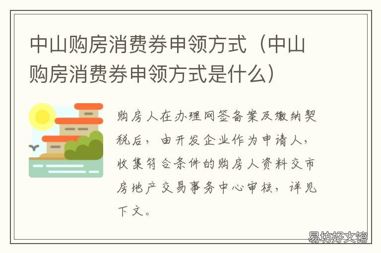 中山购房消费券申领方式 购房券怎么申请