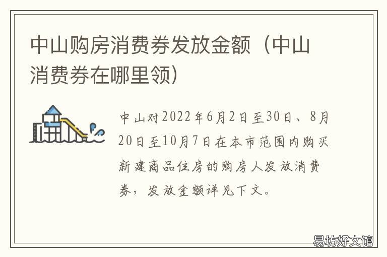 中山购房消费券发放金额 中山购房消费券发放金额是多少
