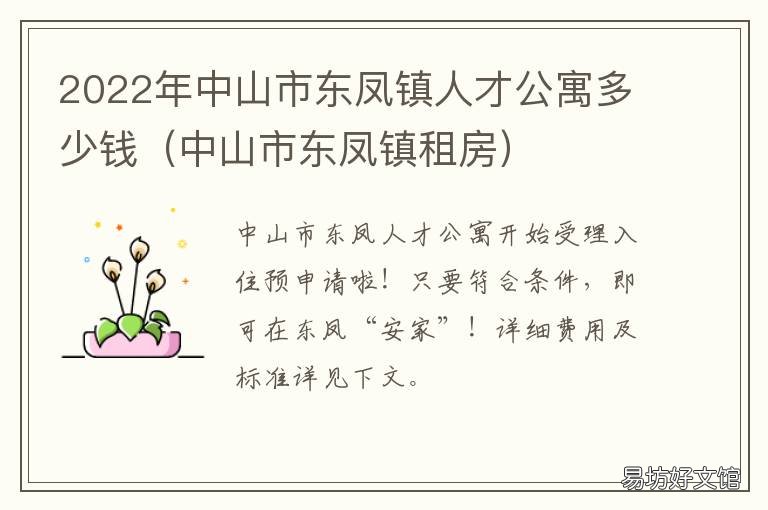 2022年中山市东凤镇人才公寓多少钱 中山市东凤镇租房