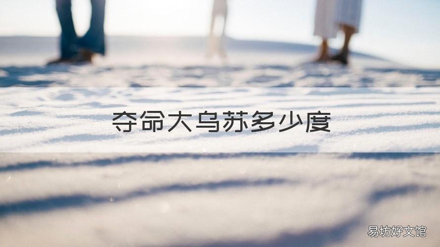 夺命大乌苏多少度 夺命乌苏多少度啤酒