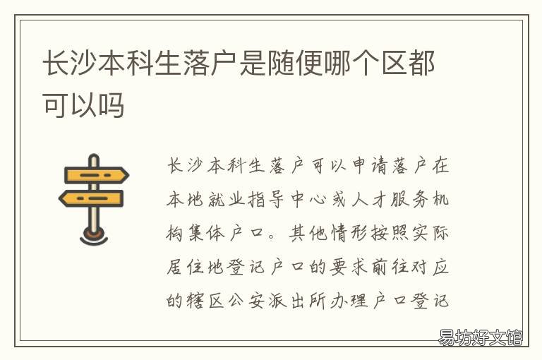 长沙本科生落户是随便哪个区都可以吗 本科毕业生可以落户长沙吗